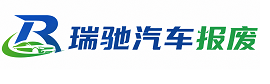 恭城瑶族自治县瑞驰｜汽车报废回收｜车辆正规销户上门拖车